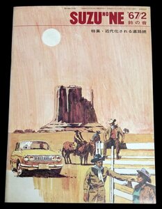 いすゞ自動車　鈴の音　昭和42年2月号　旧車/Na 03