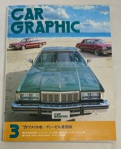 カーグラフィック　1979年3月号　アメ車 ホンダF1 本田宗一郎 インディーバロー アルピーヌ マルティーニ /Na015 レターパックライト