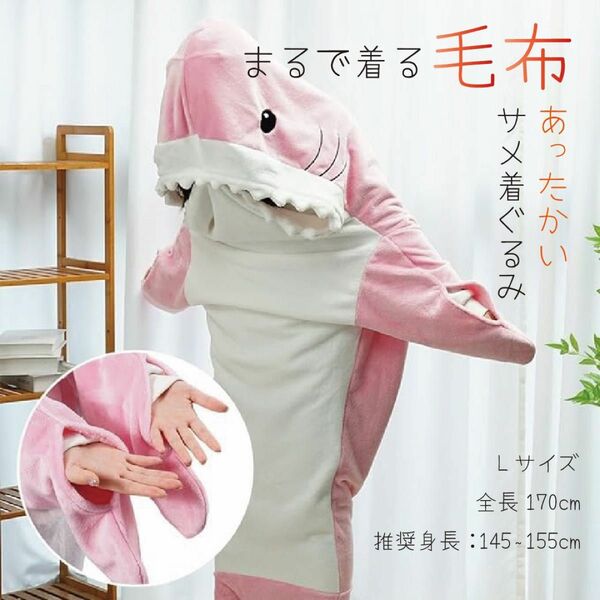 【☆大人気☆】サメ　着ぐるみ　コスプレ　ピンク　人気　着る毛布 可愛い
