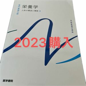 栄養学 第１３版 人体の構造と機能 ３ 系統看護学講座 専門基礎分野／医学書院 (編者)