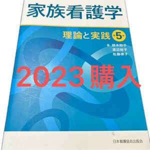 家族看護学 鈴木和子 渡辺裕子 佐藤律子　看護師　看護学生　