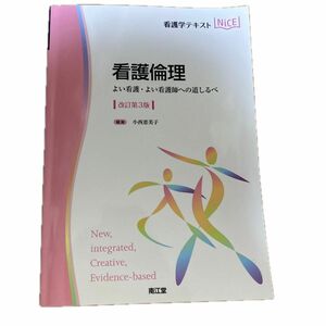 看護倫理　よい看護・よい看護師への道しるべ （看護学テキストＮｉＣＥ） （改訂第３版） 小西恵美子／編集　小西恵美子／〔ほか〕執筆