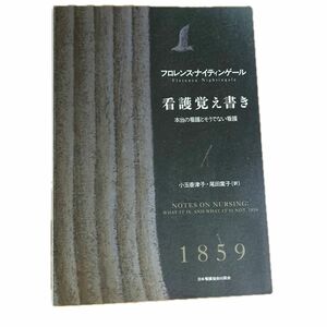 看護覚え書き　本当の看護とそうでない看護　新装版 フロレンス・ナイティンゲール／著　小玉香津子／訳　尾田葉子／訳