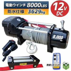 DC12V　防水仕様 電動ウインチ 8000LBS 最大牽引3629kg 半永久モーター採用　無線リモコン付属 / 引き上げ機 牽引 に