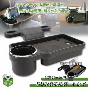 ■送料無料■後部座席用テーブル リアシート用トレー ドリンクホルダー 折りたたみ可能 / トレイ ボトル スマホスタンド 小物入れ