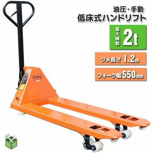 ●新品！ ハンドリフト 2000kg(2トン)　ワイドハンドパレットトラック　2ｔ 幅550mm　フォークリフト【営業店止め】