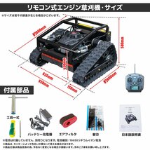 ●新品！◆電波法技適取得無線ラジコン 9馬力 ラジコン草刈機 刈幅550ｍｍ 自走式電動草刈り機 45℃傾斜面 500ｍ遠隔操作 【営業店止め】_画像7