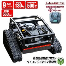 ●新品！◆電波法技適取得無線ラジコン 9馬力 ラジコン草刈機 刈幅550ｍｍ 自走式電動草刈り機 45℃傾斜面 500ｍ遠隔操作 【営業店止め】_画像1