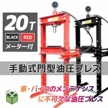 20ｔ メーター付き！ 油圧プレス ショッププレス 20トン 門型プレス機 / 自動車 バイク 整備 鉄板などの歪みの修正に ★赤/黒 選択_画像1