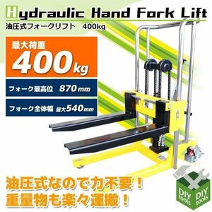 鉄板付 1台2役 ハンドフォークリフト 最大積載400kg 最高位870ｍｍ 爪幅調節可昇降台車 テーブルリフト 手動 ハンドリフト 【営業店止め】