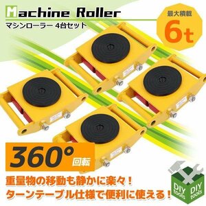 【4台セット】360度回転台付 マシンローラー 6トン 運搬用回転台 ウレタン スピードローラー 重量物用台車 6ｔ