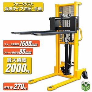 特売！ 2ｔ フォークリフト 低床タイプ油圧・手動兼用 ハンドフォークリフト(最大積載2000kg)　ハンドリフト 免許不要【営業店止め】