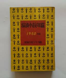 『探偵小説年鑑 1950年版』岩谷書店　「日本探偵小説総目録」収録