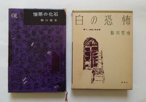 鮎川哲也初版本「白の恐怖」（桃源社）「憎悪の化石」函傷み（講談社）2冊