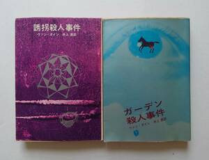 ヴァン・ダイン『ガーデン殺人事件』『誘拐殺人事件』創元推理文庫