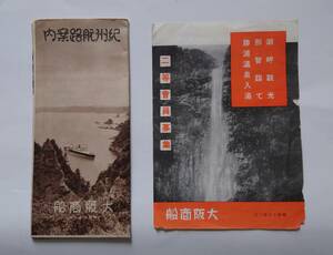 大阪商船パンフレット２種類「紀州航路案内」（昭和10年）「潮岬観光 那智詣で 勝浦温泉入湯」（昭和13年）航路図/地図 南紀・和歌山