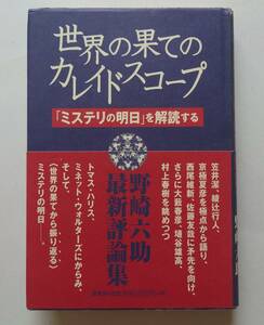 『世界の果てのカレイドスコープ　「ミステリの明日」を解読する』野崎六助 原書房 2003年初版帯