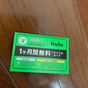 hulu １ヶ月間無料　トライアルカード　チケット　カード　お試し