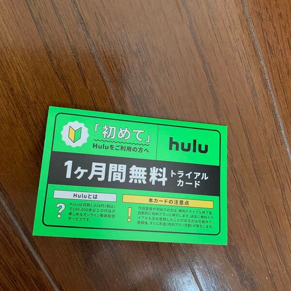 hulu 1ヶ月間無料 トライアルカード チケット カード お試し