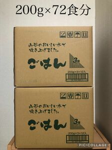 送料込み　レトルトパックご飯　200g×72パック(3個×12袋)×2