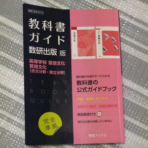 教科書ガイド　数研版707・708言語文化 教科書ガイド 数研出版版