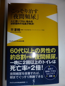 新刊　こっそり治す「夜間頻尿」