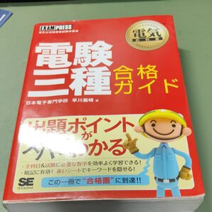 電験三種合格ガイド 電気主任技術者試験学習書 (電気教科書) 早川義晴/著
