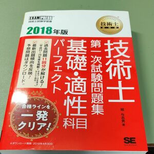 技術士第一次試験問題集基礎・適性科目パーフェクト　技術士試験学習書　２０１８年版 （技術士教科書） 堀与志男／著