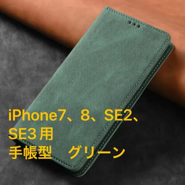 iPhone7、8、SE2、SE3用　スマートフォンケース　手帳型　緑色