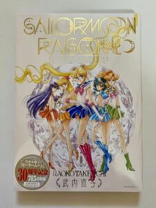初版 美少女戦士セーラームーン レゾネ ART WORKS 1991~2023