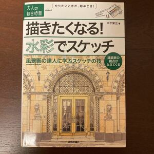 描きたくなる！水彩でスケッチ 風景画の達人に学ぶスケッチの技　大人の自由時間ｍｉｎｉ　木下栄三著