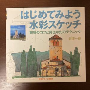 はじめてみよう水彩スケッチ　観察のコツと見せかたのテクニック　岩沢一郎著