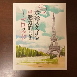 水彩スケッチがもっと魅力的になるプロのワザ　山田雅夫著　廣済堂出版