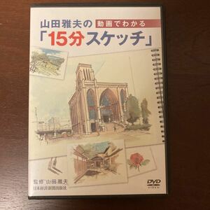 DVD 動画でわかる　山田雅夫の「15分スケッチ」