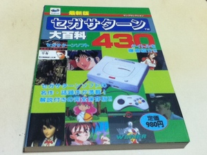 ゲーム資料集 最新版 セガサターン大百科 430タイトルを徹底紹介!!