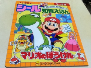 絵本 スーパーマリオワールド マリオのぼうけん シール知恵えほん 小学館