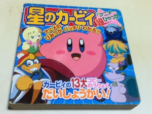 設定資料集 星のカービィ アニメ超ひゃっか 小学館