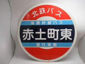 北陸鉄道グループ 北鉄バス バス停 海側幹線バス 赤土町東 運行実験用 現状品