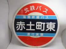 北陸鉄道グループ 北鉄バス バス停 海側幹線バス 赤土町東 運行実験用 現状品_画像2