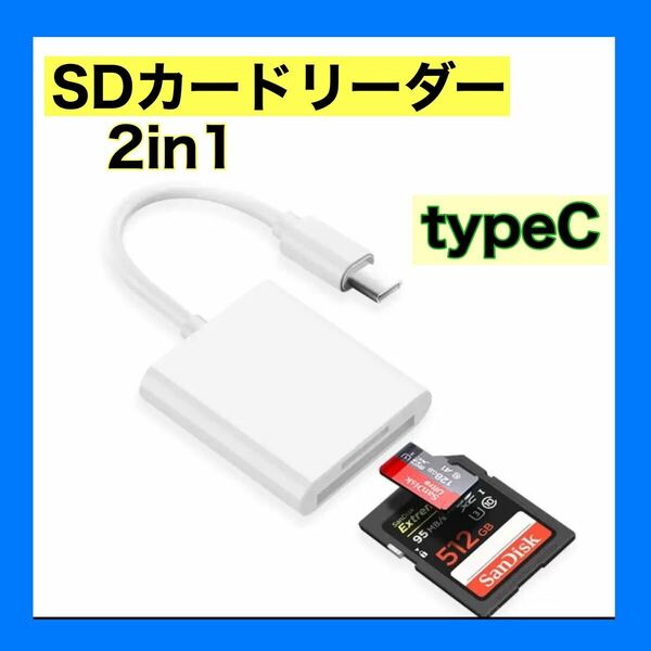 2in1タイプC SDカードリーダー：高速データ転送と移行機能搭載
