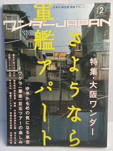 【古本・雑誌】ワンダーJAPAN (2) 2006 SUMMER■特集:さようなら軍艦アパート・大阪ワンダー■