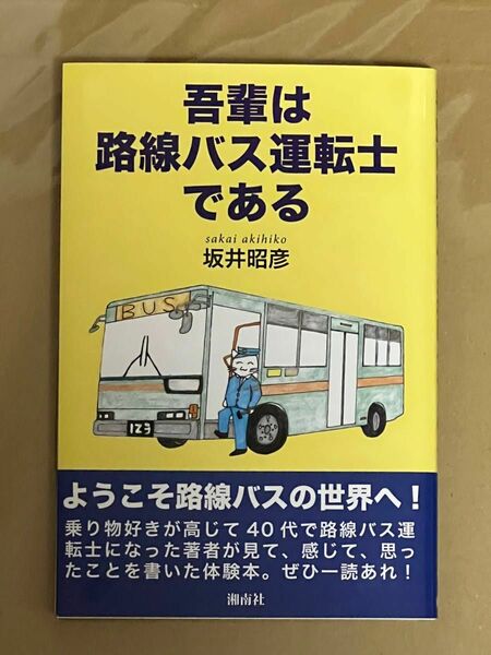 吾輩は路線バス運転士である 坂井昭彦／著