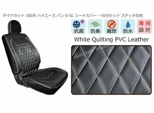 ◆04375 100系 ハイエース バン S-GL ダイヤカット キルティング PVC レザー シートカバー ステッチ ホワイト 高品質 1台分 新品