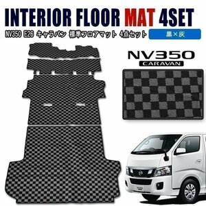 NV350 キャラバン E26 フロアマット チェック 柄 黒 / 灰 4点 フロント リア 荷室 1台分 日産