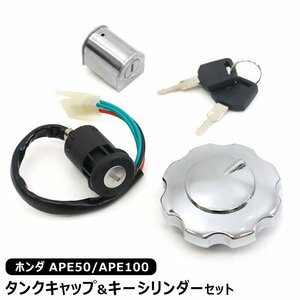 ホンダ APE50 APE100 フューエル タンク キャップ & キーシリンダー セット 新品 社外品 エイプ イグニッションスイッチ 燃料 ガソリン