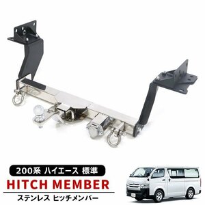 200系 ハイエース 標準 シャックル付き ヒッチメンバー ステンレス ボールマウント ヒッチマウント トレーラー 牽引 SP 1000kg S-GL DX