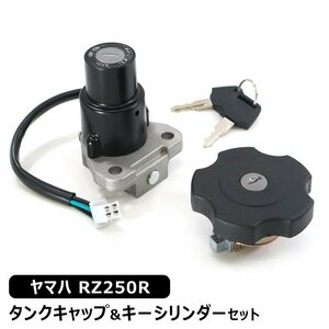 ヤマハ RZ250R フューエル タンク キャップ & キーシリンダー セット 新品 社外品 イグニッションスイッチ 鍵付き 燃料 ガソリン タンク