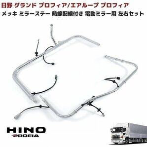 日野 NEW プロフィア 熱線配線付き メッキ ミラーステー 運転席 助手席 左右 セット 新品 グランド プロフィア 電動ミラー ミラーアームの画像1