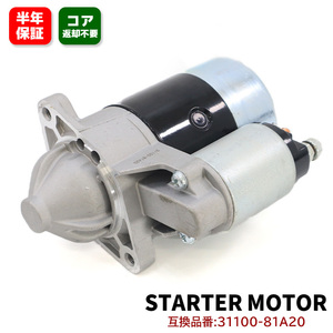 スズキ ジムニー JB23W スターターモーター セルモーター 31100-81A20 1A06-18-400 互換品 純正交換