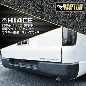 200系 ハイエース 標準 純正 タイプ リア バンパー ステップ付き ラプター 塗装品 マット ブラック チッピング塗装 ラプターライナー